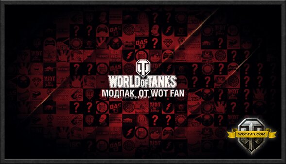 Модпак от канала Wot Fan [Update 9] для World of Tanks 0.9.17.0.3